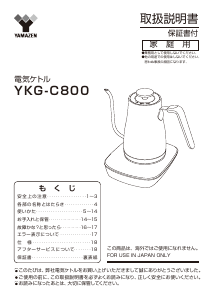 説明書 山善 YKG-C800 ケトル