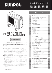 説明書 サンポット ASHP-0640 ヒートポンプ