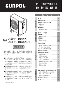 説明書 サンポット ASHP-1044XE1 ヒートポンプ