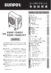 説明書 サンポット ASHP-1040X1E1 ヒートポンプ