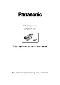 Наръчник Panasonic NV-VZ55EG Видеокамера