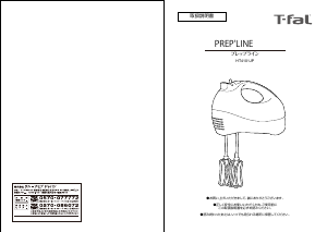 説明書 テファル HT4101JP PrepLine ハンドミキサー