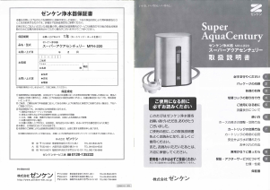 説明書 ゼンケン MFH-220 Super Aqua Century 浄水器