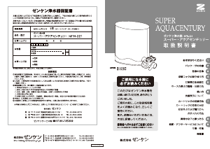 説明書 ゼンケン MFH-221 Super Aqua Century 浄水器