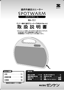 説明書 ゼンケン RH-151 Spotwarm ヒーター
