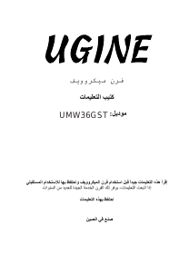 كتيب جهاز ميكروويف UMW36GST يوجين