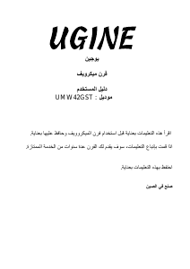 كتيب جهاز ميكروويف UMW42GST يوجين