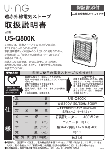説明書 ユーイング US-Q800K ヒーター