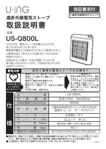 説明書 ユーイング US-Q800L ヒーター