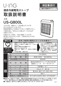 説明書 ユーイング US-CR900K ヒーター