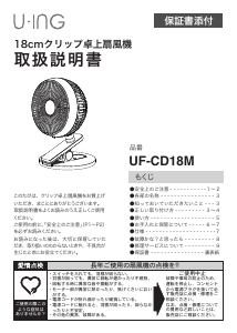 説明書 ユーイング UF-CD18M 扇風機