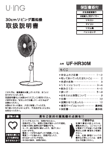 説明書 ユーイング UF-DSR30M 扇風機