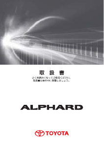 説明書 トヨタ Alphard (2008)