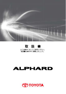 説明書 トヨタ Alphard (2011)