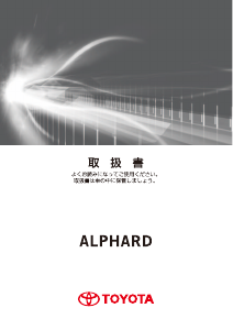説明書 トヨタ Alphard (2015)