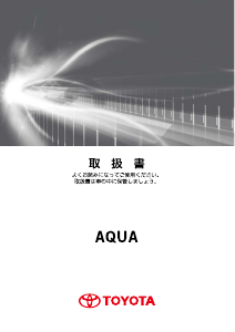 説明書 トヨタ Aqua (2011)