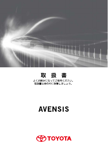 説明書 トヨタ Avensis (2011)