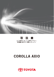 説明書 トヨタ Corolla Axio (2015)