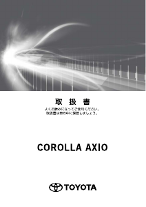 説明書 トヨタ Corolla Axio (2017)