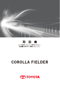 説明書 トヨタ Corolla Fielder (2015)