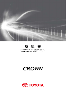 説明書 トヨタ Crown Athlete (2010)