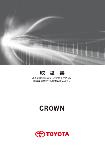 説明書 トヨタ Crown Athlete (2015)