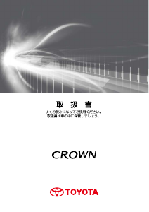 説明書 トヨタ Crown Royal (2010)