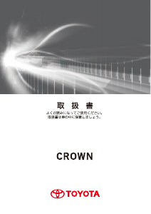 説明書 トヨタ Crown Royal (2015)