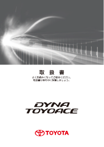 説明書 トヨタ Dyna Cargo (2016)