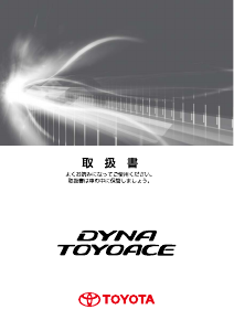 説明書 トヨタ Dyna Dump (2016)