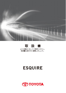 説明書 トヨタ Esquire (2014)