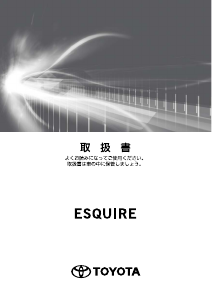 説明書 トヨタ Esquire (2017)