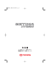 説明書 トヨタ Estima Hybrid (2008)