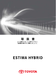 説明書 トヨタ Estima Hybrid (2012)