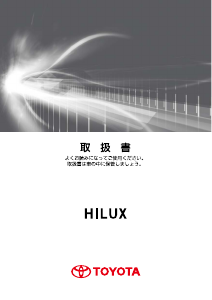 説明書 トヨタ Hilux (2017)