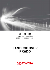 説明書 トヨタ Land Cruiser Prado (2009)