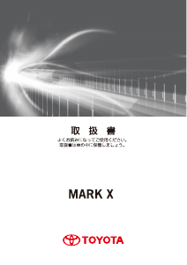 説明書 トヨタ Mark X (2012)