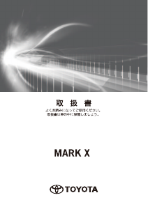 説明書 トヨタ Mark X (2016)