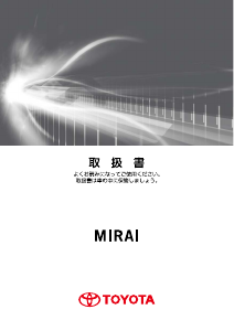 説明書 トヨタ Mirai (2018)