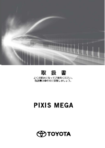 説明書 トヨタ Pixis Mega (2016)