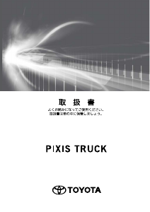 説明書 トヨタ Pixis Truck (2016)