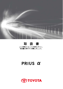説明書 トヨタ Prius Alpha (2011)