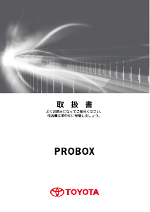 説明書 トヨタ Probox (2016)