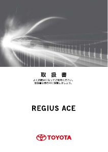 説明書 トヨタ Regius Ace (2016)