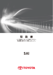 説明書 トヨタ Sai (2013)