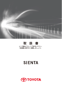 説明書 トヨタ Sienta (2015)