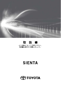 説明書 トヨタ Sienta (2018)