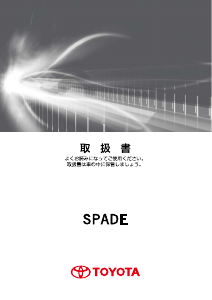 説明書 トヨタ Spade (2012)