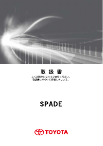 説明書 トヨタ Spade (2016)