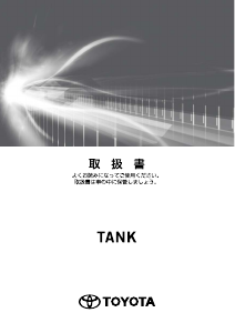 説明書 トヨタ Tank (2016)